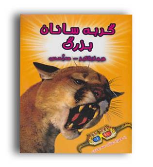 گربه سانان بزرگ با عینک سه بعدی(سایه گستر)