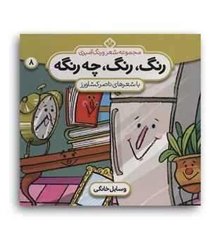 رنگ رنگ چه رنگه 8وسایل خانگی(پنجره)