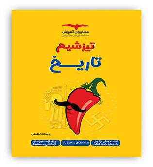 تیزشیم تاریخ (مشاوران)