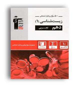 500 سوال پرتکرار زیست دهم (قلم چی)