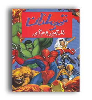 رنگ آمیزی و سرگرمی قهرمانان(حوض نقره)