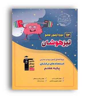 12 آزمون جامع تیزهوشان ششم به هفتم(قلم چی)
