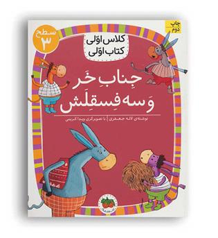 کلاس اولی کتاب اولی جناب خر و سه فسقلش (افق)سطح3