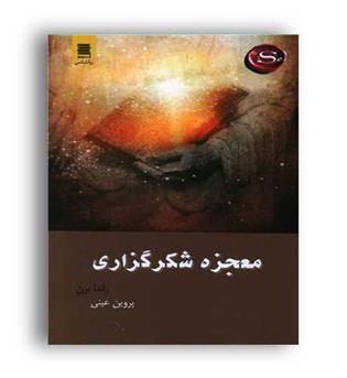 معجزه شکرگزاری راندابرن (آرشیو روز)