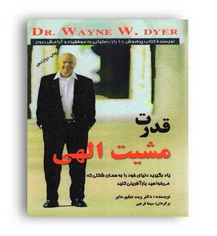 قدرت مشیت الهی (اوحدی )وین دایر