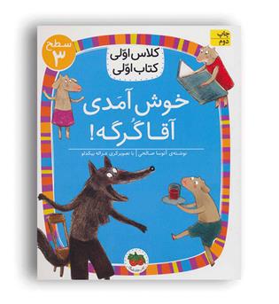 کلاس اولی کتاب اولی خوش آمدی آقاگرگه(افق) سطح3
