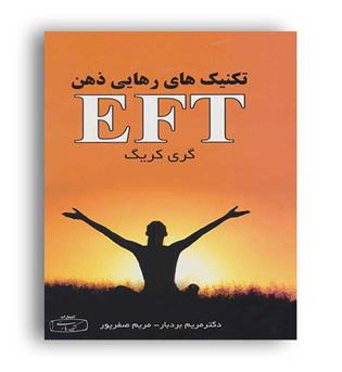 تکنیک های رهایی ذهن EFT(کتیبه پارسی)