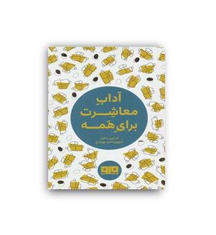 کتاب کوچک آداب معاشرت برای همه (مرو)