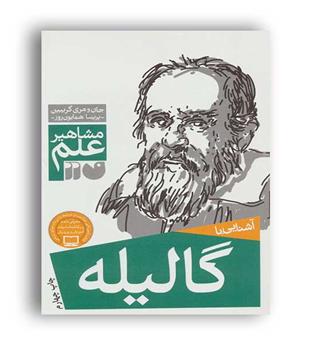 آشنایی با گالیله(ذکر)