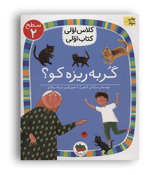 کلاس اولی کتاب اولی گربه ریزه کو(افق)سطح2