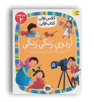 کلاس اولی کتاب اولی اردوی رنگی رنگی(افق)سطح2