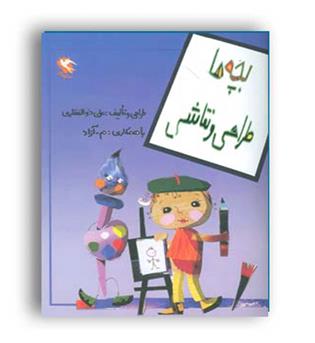 بچه ها طراحی و نقاشی(مهاجر)