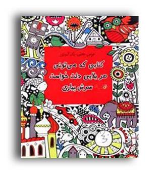کتابی که می تونی هربلایی دلت خواست سرش بیاری (حوض نقره)