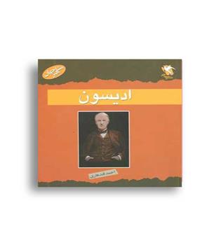 مشاهیر جهان ادیسون(مهاجر)
