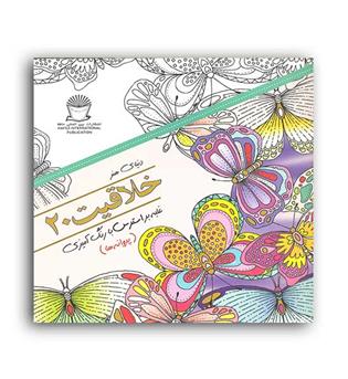 دنیای هنرخلاقیت20 غلبه براسترس با رنگ آمیزی پروانه ها(بین المللی حافظ)