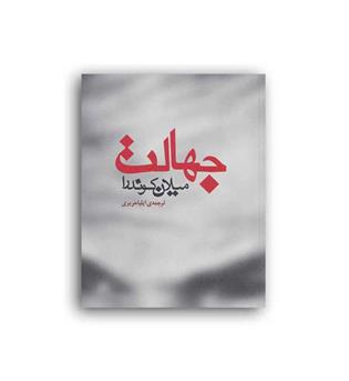 جهالت(مکتوب)