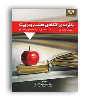 نظریه ی انتقادی تعلیم و تربیت (یادواره کتاب)