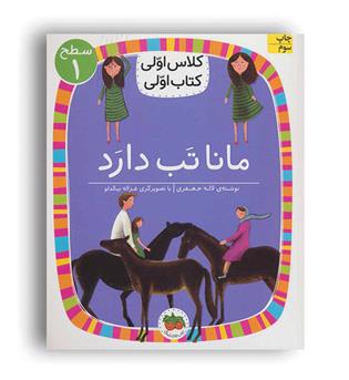 کلاس اولی کتاب اولی مانا تب دارد(افق)سطح1