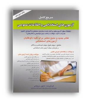 آزمون استخدامی و اطلاعات عمومی شاپور درویشی (صاحبان اندیشه)