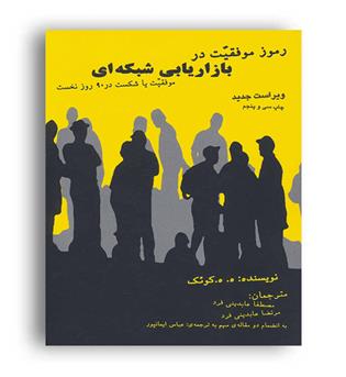 رموز موفقیت در بازاریابی شبکه ای(درنا قلم)