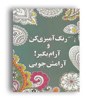 رنگ آمیزی کن و آرام بگیر(شور آفرین)