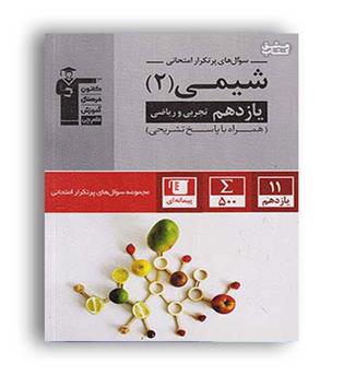  شیمی یازدهم پرتکرار(قلم چی)