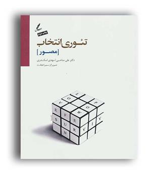 تئوری انتخاب مصور(سایه سخن)