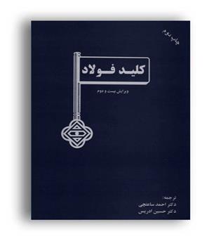 کلید فولاد (ارکان دانش) دکتر ساعتچی و حسین ادریس