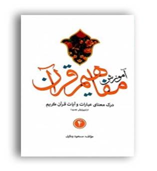 آموزش مفاهیم قرآن 4(کاتبان وحی)