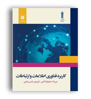 کاربرد فناوری اطلاعات و ارتباطات (مرکزنشردانشگاهی)