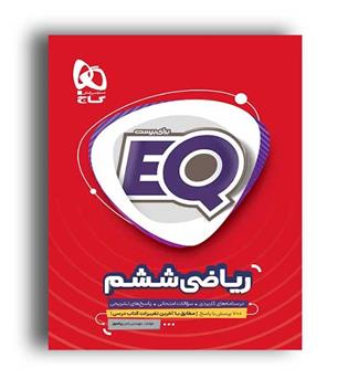 ایکیو پرسمان  ریاضی ششم ابتدایی (گاج)مهندس امیر زراندوز