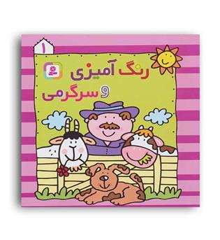 رنگ آمیزی و سرگرمی 1(قدیانی)