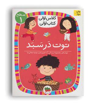 کلاس اولی کتاب اولی توت در سبد(افق)سطح1