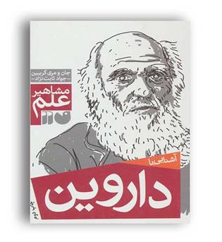 مشاهیر علم آشنایی با داروین(ذکر)