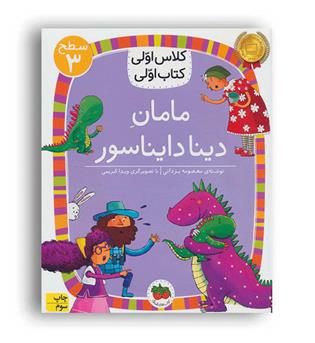 کلاس اولی کتاب اولی مامان دینا دایناسور(افق)سطح3