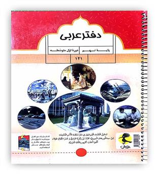 دفتر عربی نهم (پویش)