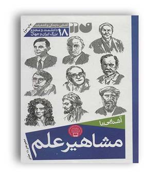 مجموعه آشنایی با مشاهیر علم(ذکر)