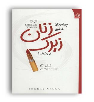 چرا مردان عاشق زنان زیرک می شوند-(چابک اندیش)