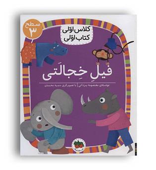 کلاس اولی کتاب اولی فیل خجالتی(افق)سطح3