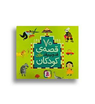 70 قصه ی قد و نیم قد برای کودکان (قدیانی)
