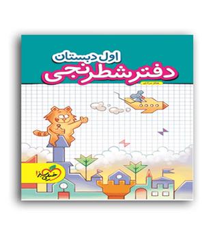 دفتر شطرنجی اول دبستان(خیلی سبز)