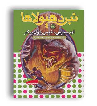 نبرد هیولا49(قدیانی)