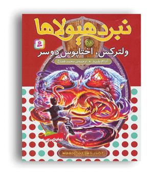 نبرد هیولا58(قدیانی)