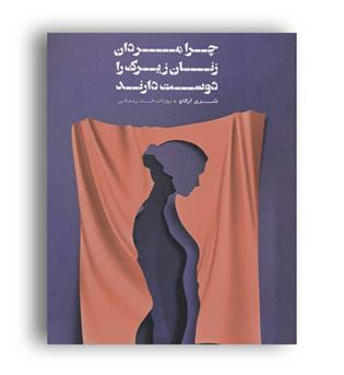 چرا مردان زنان زیرک را دوست دارند(شمشاد)