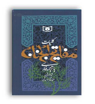 کلیات مفاتیح الجنان ترمو پلاک دار(پیام عدالت) بغلی