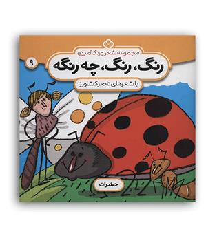 شعر و رنگ آمیزی رنگ ، رنگ ، چه رنگه (پنجره)حشرات