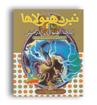 نبرد هیولا41 الیک هیولای آذرخش (قدیانی)