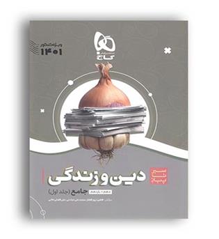 سیرتا پیاز دین وزندگی جامع عمومی(گاج)ج1