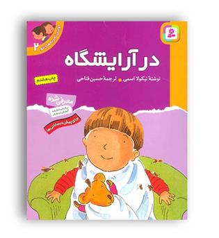 اولین تجربه های تو2در آرایشگاه(قدیانی)