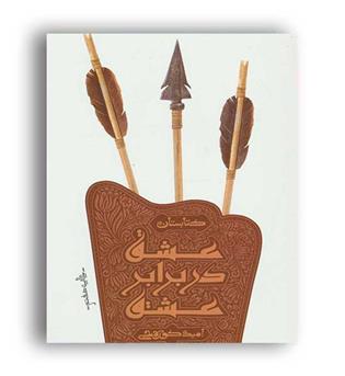 عشق دربرابر عشق(کتابستان معرفت)